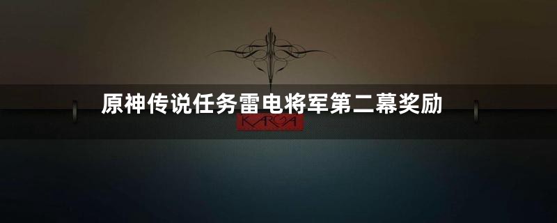 原神传说任务雷电将军第二幕奖励