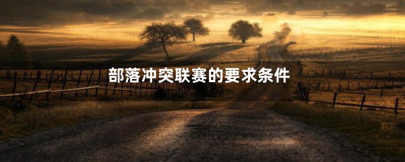 部落冲突联赛的要求条件