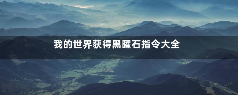我的世界获得黑曜石指令大全