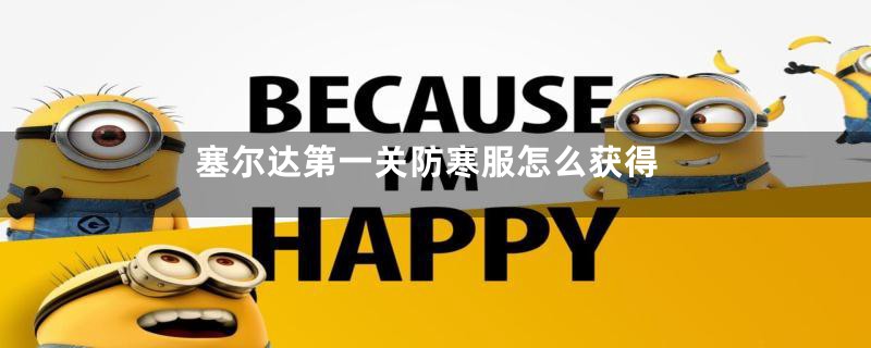 塞尔达第一关防寒服怎么获得