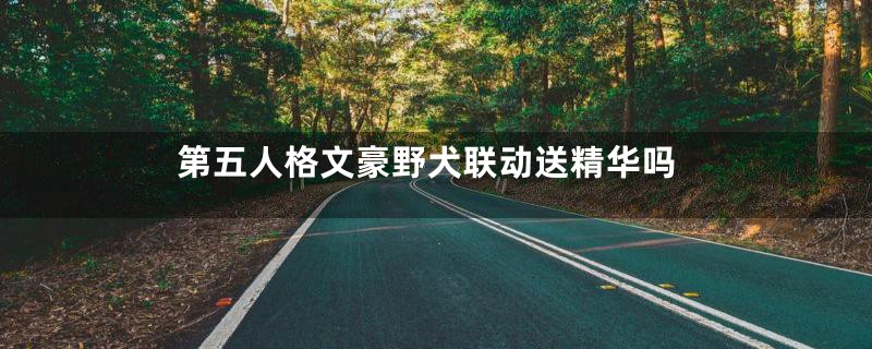 第五人格文豪野犬联动送精华吗
