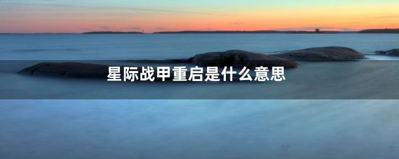 星际战甲重启是什么意思