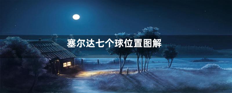 塞尔达七个球位置图解