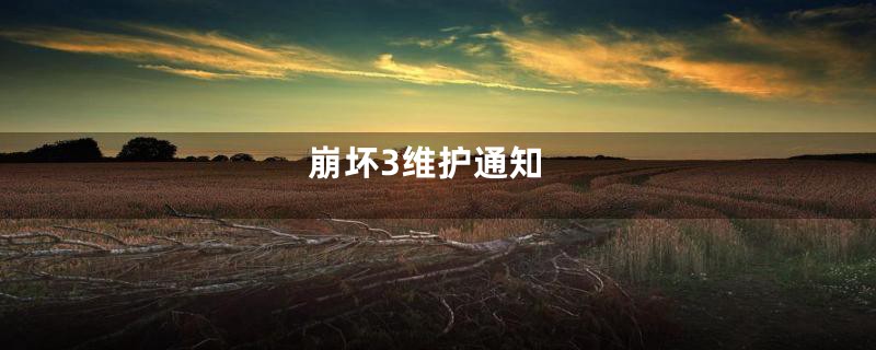 崩坏3维护通知