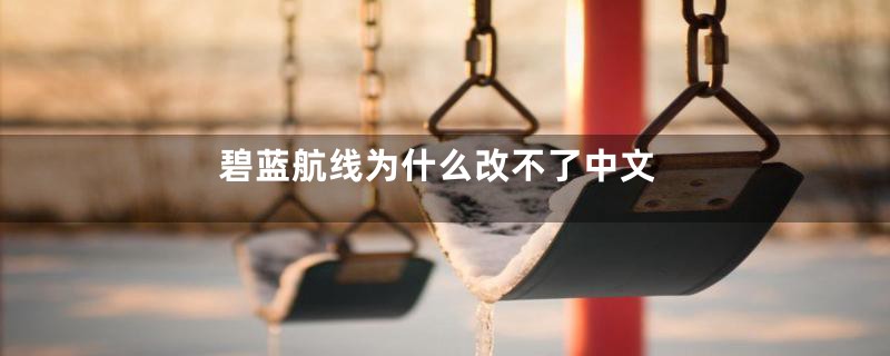 碧蓝航线为什么改不了中文