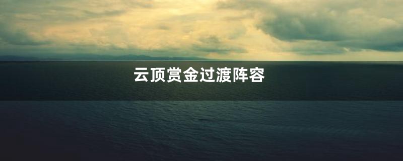 云顶赏金过渡阵容