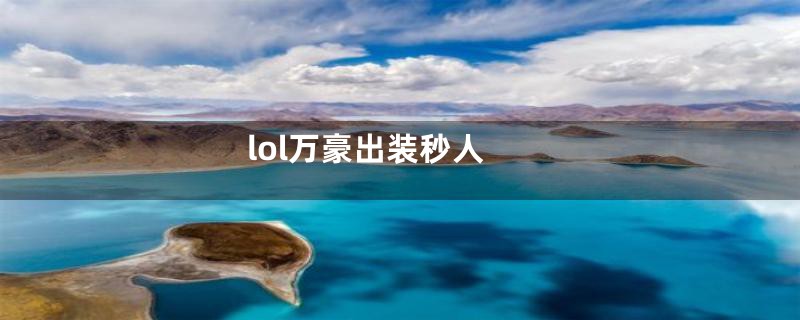 lol万豪出装秒人
