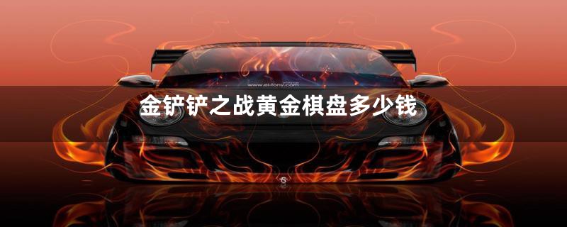 金铲铲之战黄金棋盘多少钱