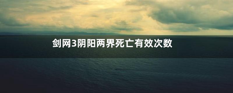 剑网3阴阳两界死亡有效次数