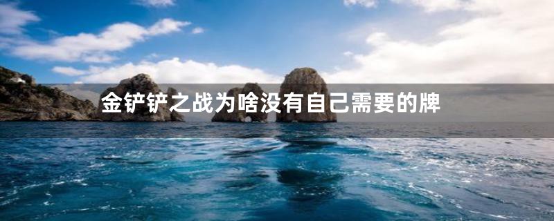 金铲铲之战为啥没有自己需要的牌