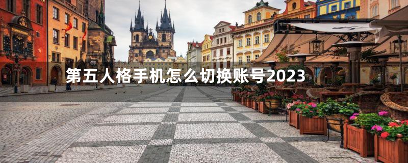 第五人格手机怎么切换账号2023