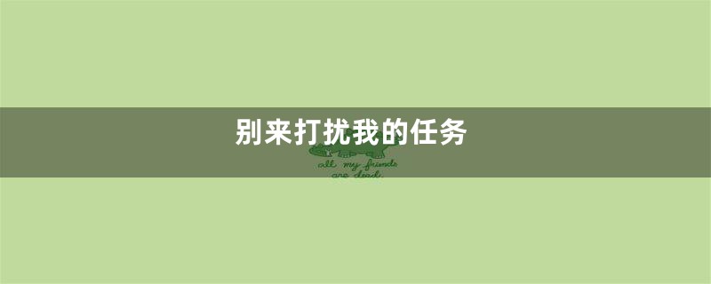 别来打扰我的任务