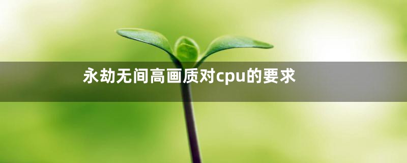 永劫无间高画质对cpu的要求