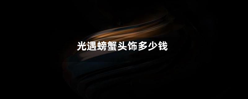 光遇螃蟹头饰多少钱