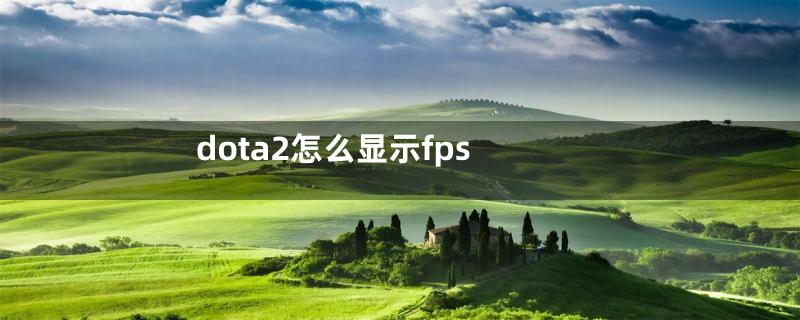 dota2怎么显示fps