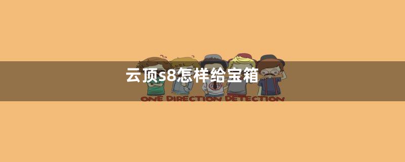 云顶s8怎样给宝箱