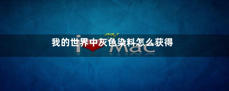 我的世界中灰色染料怎么获得