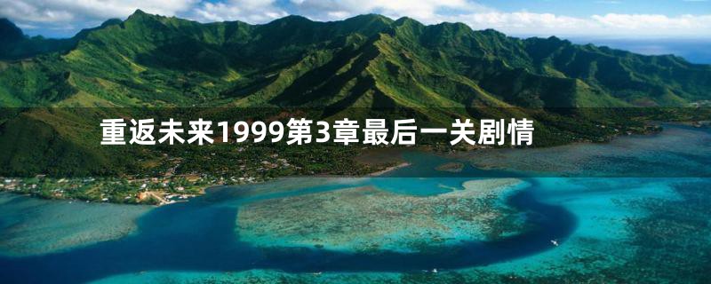 重返未来1999第3章最后一关剧情