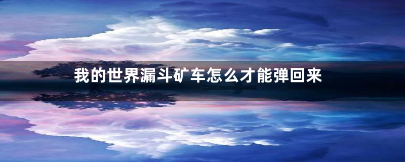我的世界漏斗矿车怎么才能弹回来