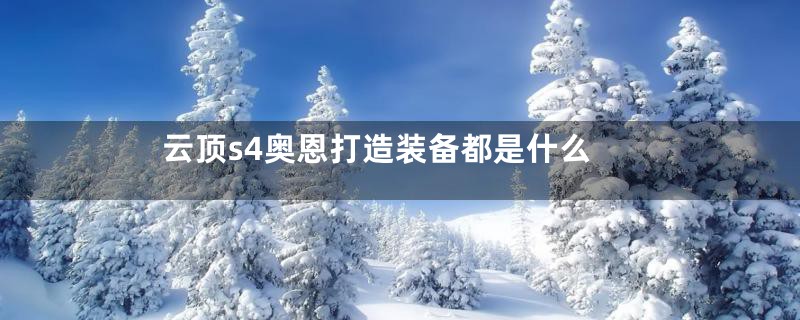 云顶s4奥恩打造装备都是什么