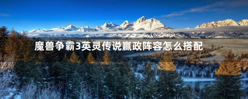 魔兽争霸3英灵传说嬴政阵容怎么搭配
