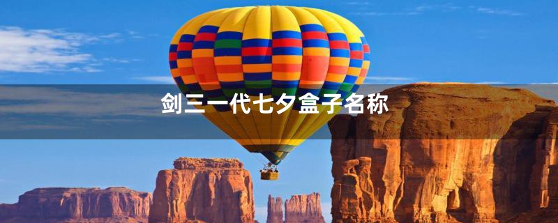 剑三一代七夕盒子名称