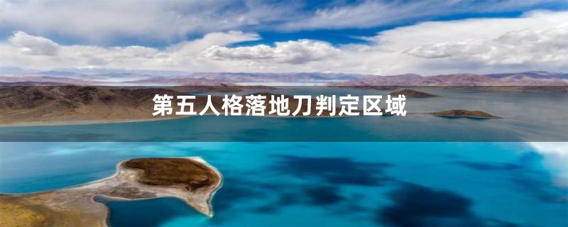 第五人格落地刀判定区域