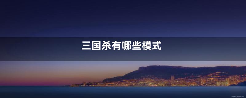 三国杀有哪些模式