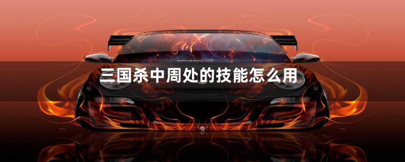 三国杀中周处的技能怎么用