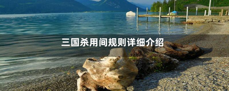 三国杀用间规则详细介绍
