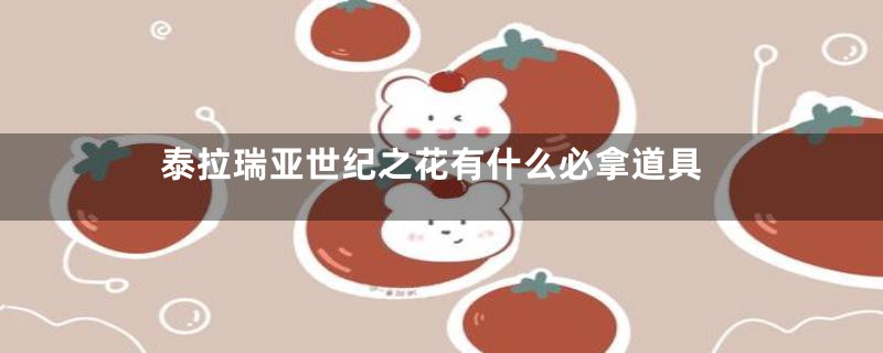 泰拉瑞亚世纪之花有什么必拿道具