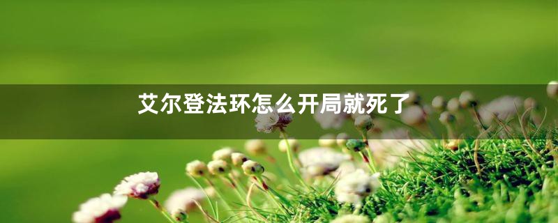 艾尔登法环怎么开局就死了