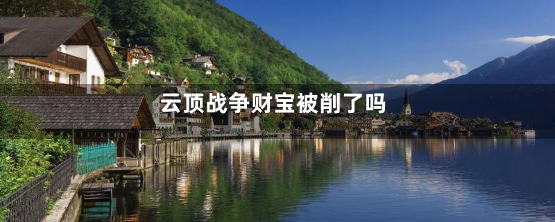 云顶战争财宝被削了吗