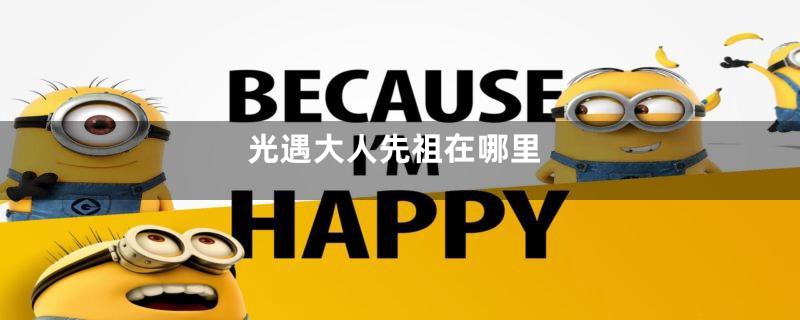 光遇大人先祖在哪里