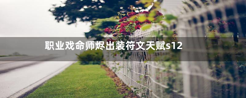 职业戏命师烬出装符文天赋s12