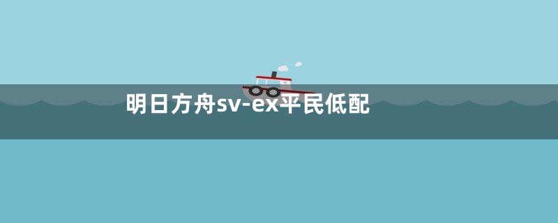 明日方舟sv-ex平民低配