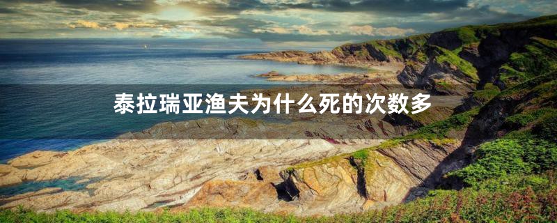 泰拉瑞亚渔夫为什么死的次数多