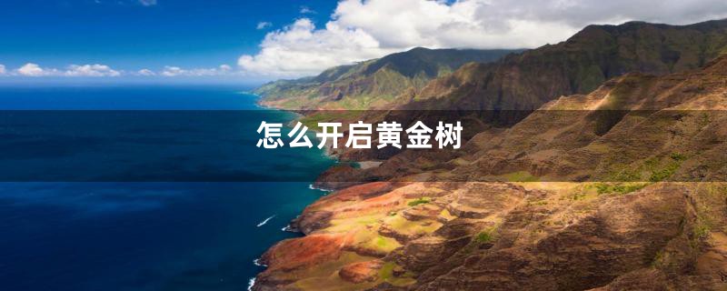 怎么开启黄金树