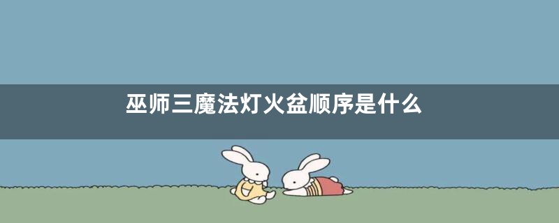 巫师三魔法灯火盆顺序是什么