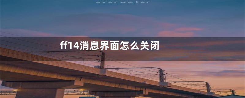 ff14消息界面怎么关闭