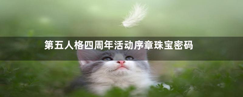 第五人格四周年活动序章珠宝密码