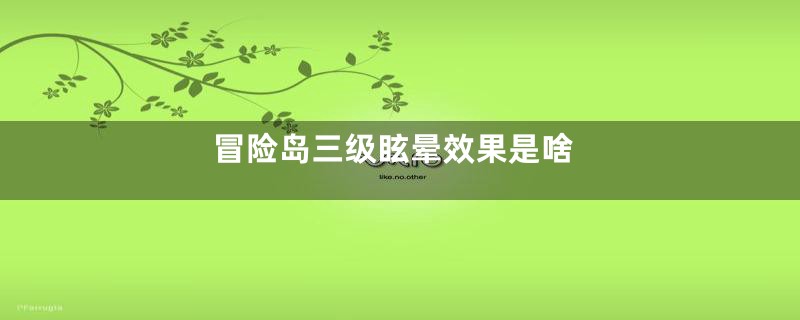 冒险岛三级眩晕效果是啥