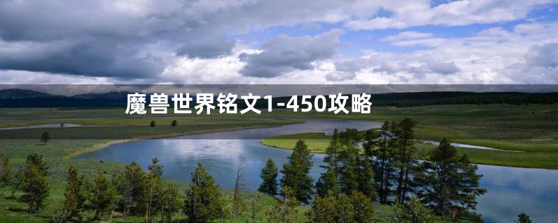魔兽世界铭文1-450攻略