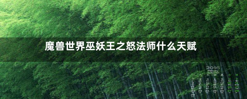 魔兽世界巫妖王之怒法师什么天赋