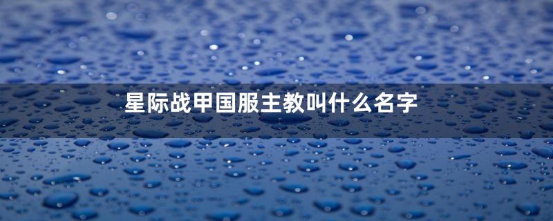 星际战甲国服主教叫什么名字