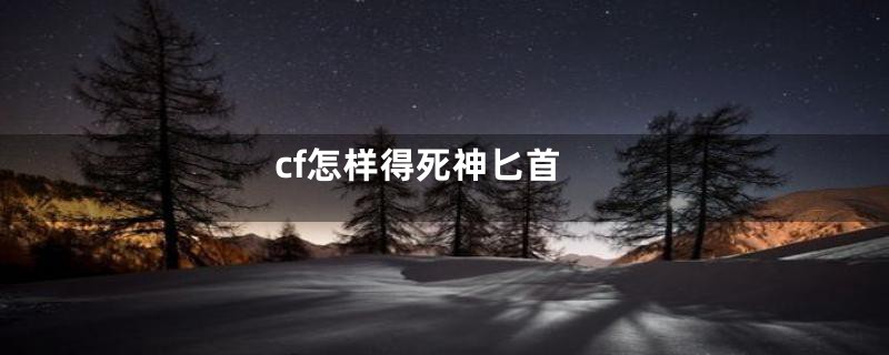 cf怎样得死神匕首