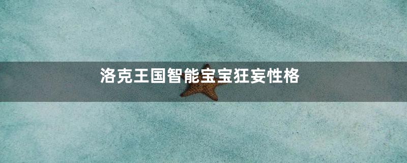 洛克王国智能宝宝狂妄性格