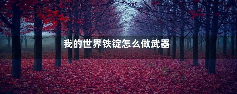 我的世界铁锭怎么做武器