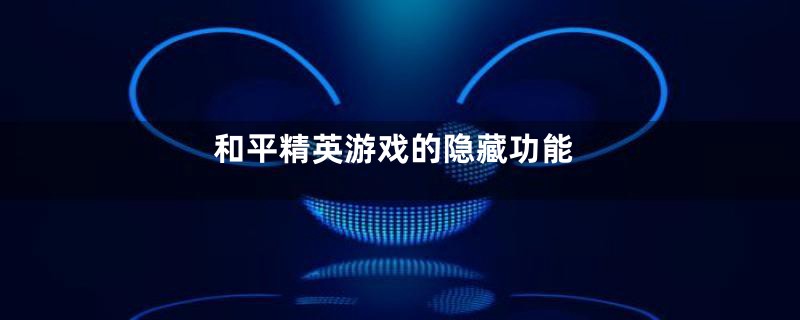 和平精英游戏的隐藏功能