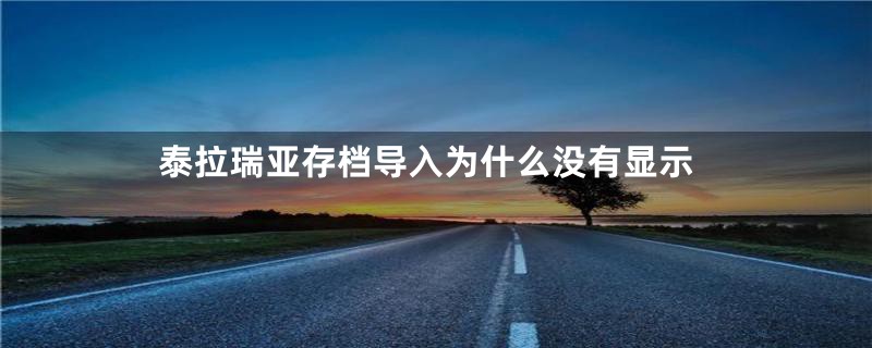 泰拉瑞亚存档导入为什么没有显示